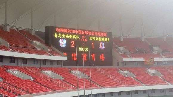 青岛黄海主场大胜，积分榜排名上升
