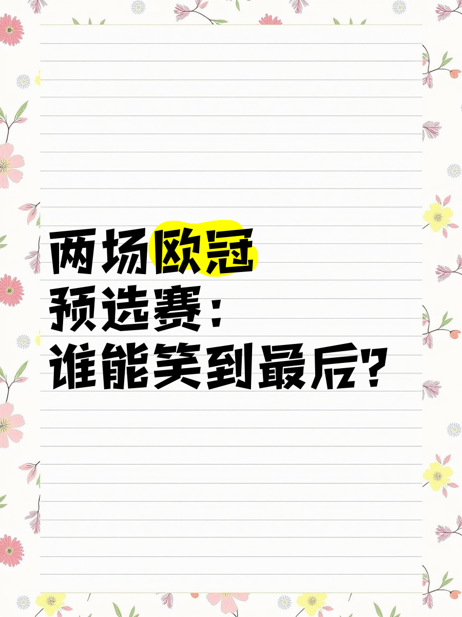 欧洲预选赛十六强争霸,谁能笑到最后?的简单介绍 欧洲预选赛十六强争霸,谁能笑到最后?的简单介绍