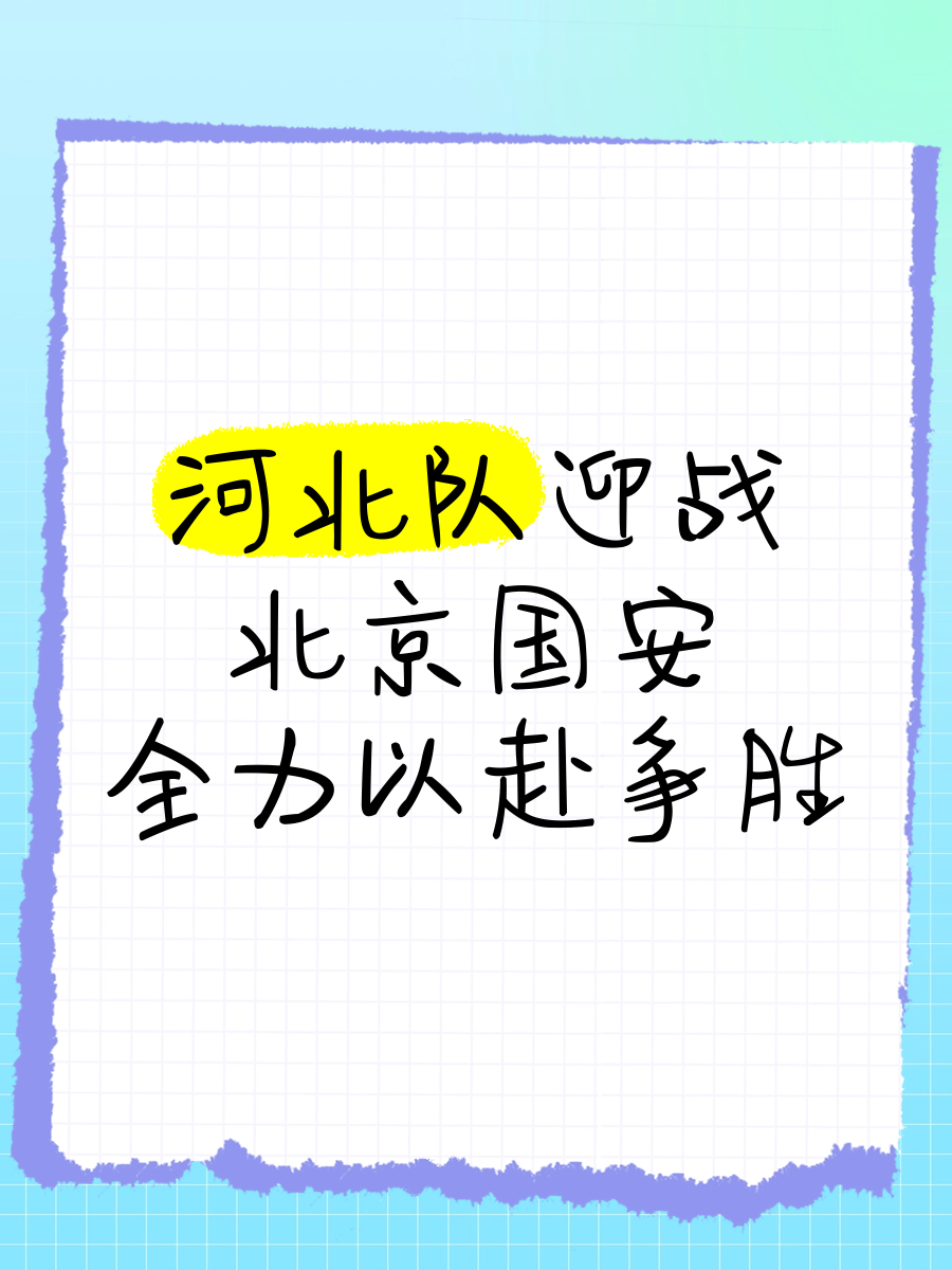 北京国安客场逆转河北华夏,取得胜利 北京国安客场逆转河北华夏,取得胜利