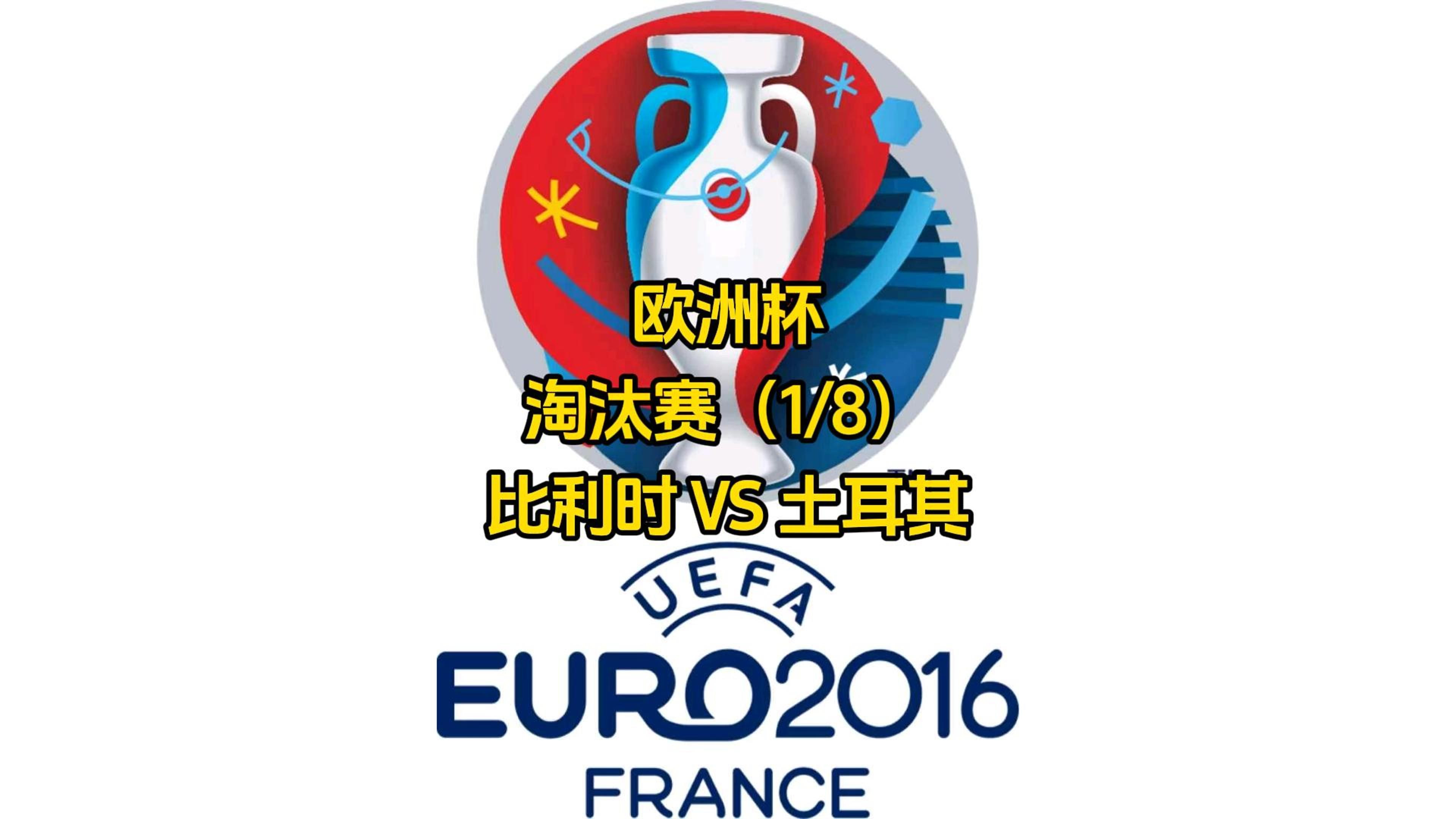 土耳其被淘汰,欧洲杯首战告捷 土耳其被淘汰,欧洲杯首战告捷