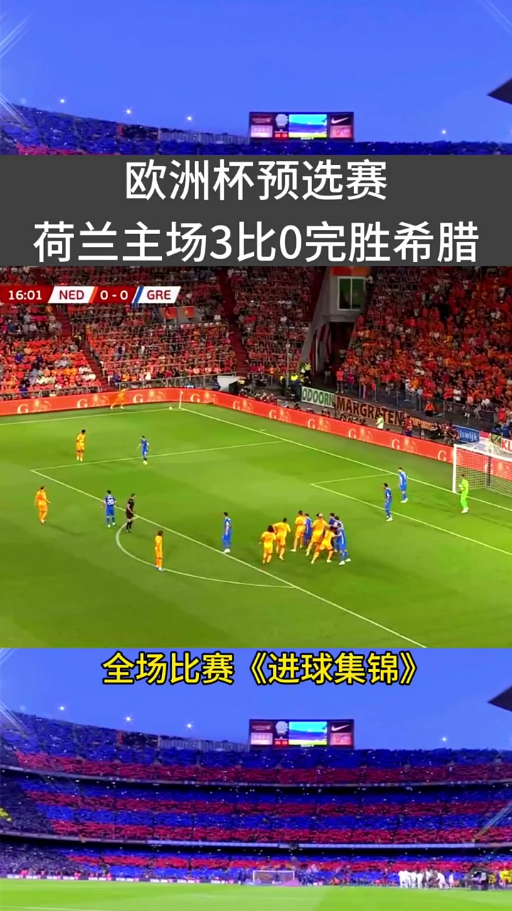 荷兰队重回欧洲杯舞台,实力如何?的简单介绍 荷兰队重回欧洲杯舞台,实力如何?的简单介绍